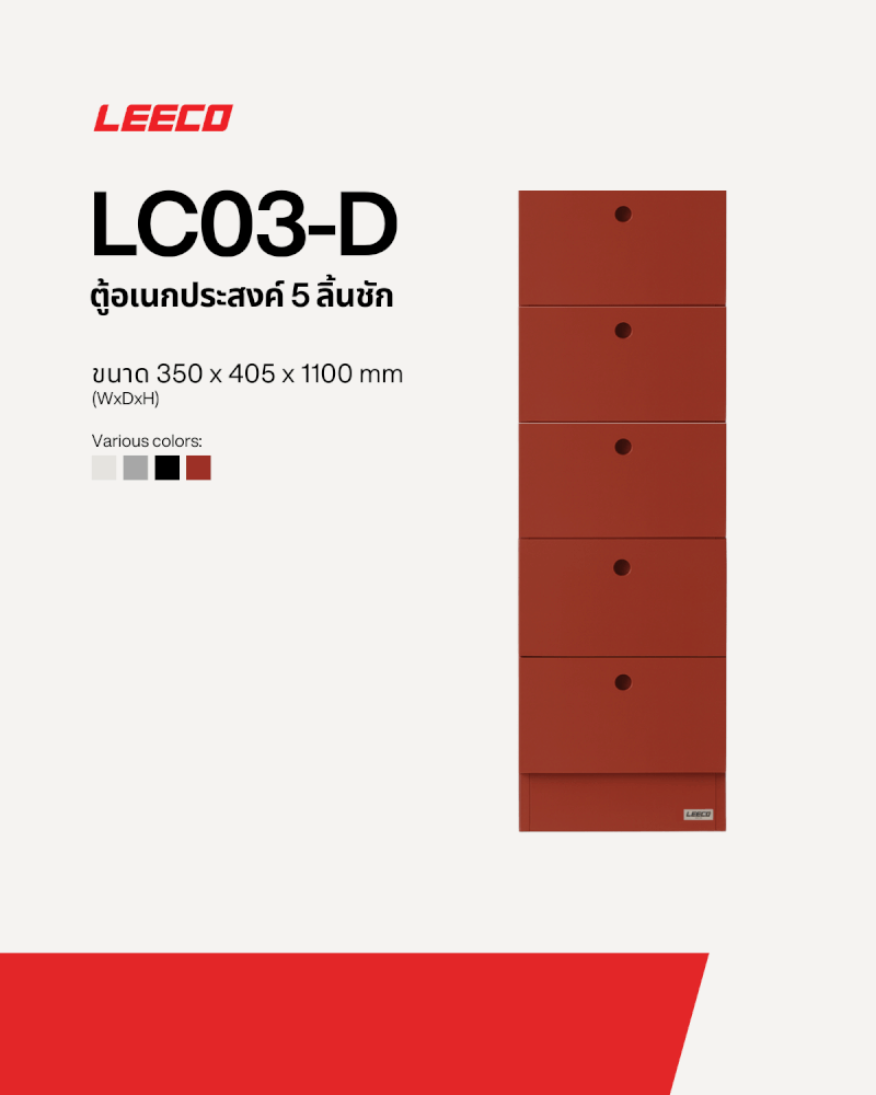 ตู้ลิ้นชักเหล็ก 5 ลิ้นชัก LEECO LC03-D TERRACOTTA RED